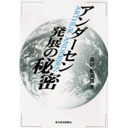 アンダーセン発展の秘密 [単行本]
