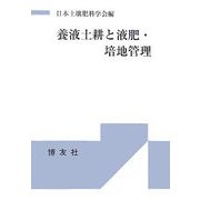 養液土耕と液肥・培地管理 [単行本]