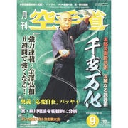 月刊 空手道 2014年 09月号 [雑誌]
