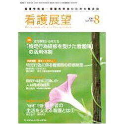 看護展望 2014年 08月号 [雑誌]