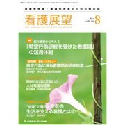 看護展望 2014年 08月号 [雑誌]