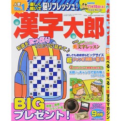 漢字太郎 2014年 09月号 [雑誌]