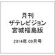 月刊 ザテレビジョン 宮城福島版 2014年 09月号 [雑誌]