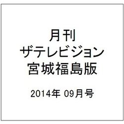 月刊 ザテレビジョン 宮城福島版 2014年 09月号 [雑誌]