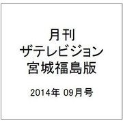月刊 ザテレビジョン 宮城福島版 2014年 09月号 [雑誌]