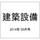 建築設備 2014年 08月号 [雑誌]