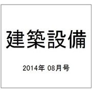 建築設備 2014年 08月号 [雑誌]
