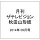 月刊 ザテレビジョン 秋田山形版 2014年 09月号 [雑誌]