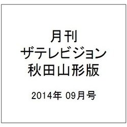 月刊 ザテレビジョン 秋田山形版 2014年 09月号 [雑誌]