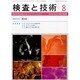 検査と技術 2014年 08月号 [雑誌]
