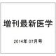 増刊最新医学 2014年 07月号 [雑誌]