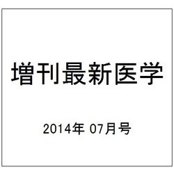 増刊最新医学 2014年 07月号 [雑誌]