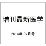 増刊最新医学 2014年 07月号 [雑誌]
