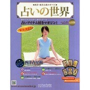 占いの世界 2014年 7/30号（98） [雑誌]