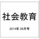 社会教育 2014年 08月号 [雑誌]