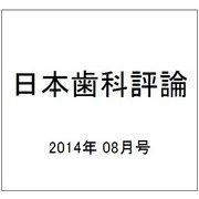 日本歯科評論 2014年 08月号 [雑誌]