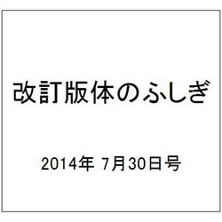改訂版体のふしぎ 2014年 7/30号 [雑誌]