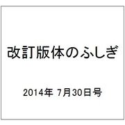 改訂版体のふしぎ 2014年 7/30号 [雑誌]