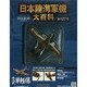 日本陸海軍機大百科 2014年 8/6号（127） [雑誌]