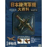 日本陸海軍機大百科 2014年 8/6号（127） [雑誌]
