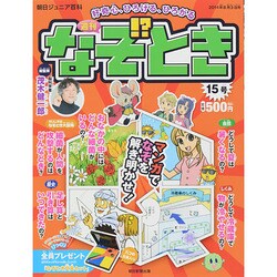 週刊 なぞ!?とき 2014年 8/3号 [雑誌]