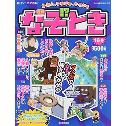 週刊 なぞ!?とき 2014年 8/10号 [雑誌]