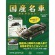 国産名車コレクション 2014年 8/6号（223） [雑誌]