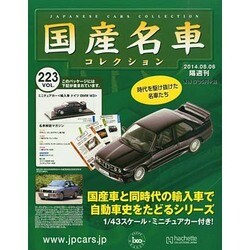 国産名車コレクション 2014年 8/6号（223） [雑誌]