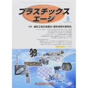 プラスチックスエージ 2014年 08月号 [雑誌]