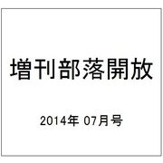 増刊部落開放 2014年 07月号 [雑誌]