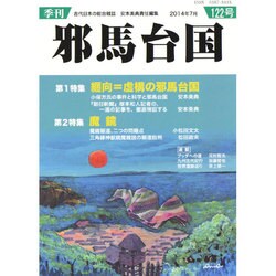 季刊 邪馬台国 2014年 07月号 [雑誌]