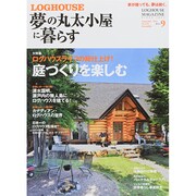 夢の丸太小屋に暮らす 2014年 09月号 [雑誌]