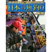 日本の魚釣り 2014年 7/30号 [雑誌]