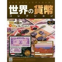 世界の貨幣コレクション 2014年 7/30号（77） [雑誌]