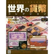 世界の貨幣コレクション 2014年 7/30号（77） [雑誌]