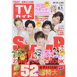 ヨドバシ Com 週刊 Tvガイド 福岡 佐賀 山口西版 14年 8 1号 雑誌 通販 全品無料配達