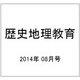 歴史地理教育 2014年 08月号 [雑誌]