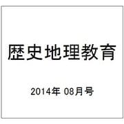 歴史地理教育 2014年 08月号 [雑誌]