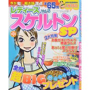 レディーススケルトンSP 2014年 09月号 [雑誌]