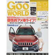 Goo WORLD (グーワールド) 中国･九州版 2014年 09月号 [雑誌]