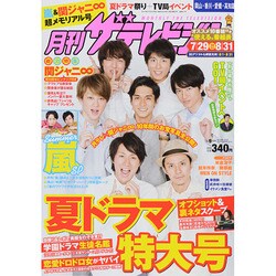 月刊 ザテレビジョン 岡山香川愛媛高知版 2014年 09月号 [雑誌]