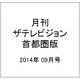 月刊 ザテレビジョン 首都圏版 2014年 09月号 [雑誌]
