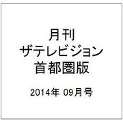 月刊 ザテレビジョン 首都圏版 2014年 09月号 [雑誌]
