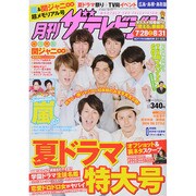月刊 ザテレビジョン 広島島根鳥取版 2014年 09月号 [雑誌]