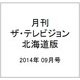 月刊ザ・テレビジョン北海道版 2014年 09月号 [雑誌]