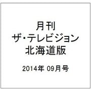月刊ザ・テレビジョン北海道版 2014年 09月号 [雑誌]
