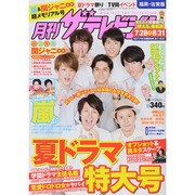 月刊 ザテレビジョン 福岡佐賀版 2014年 09月号 [雑誌]