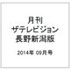 月刊 ザテレビジョン 長野新潟版 2014年 09月号 [雑誌]