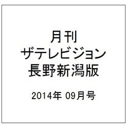 月刊 ザテレビジョン 長野新潟版 2014年 09月号 [雑誌]
