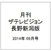 月刊 ザテレビジョン 長野新潟版 2014年 09月号 [雑誌]